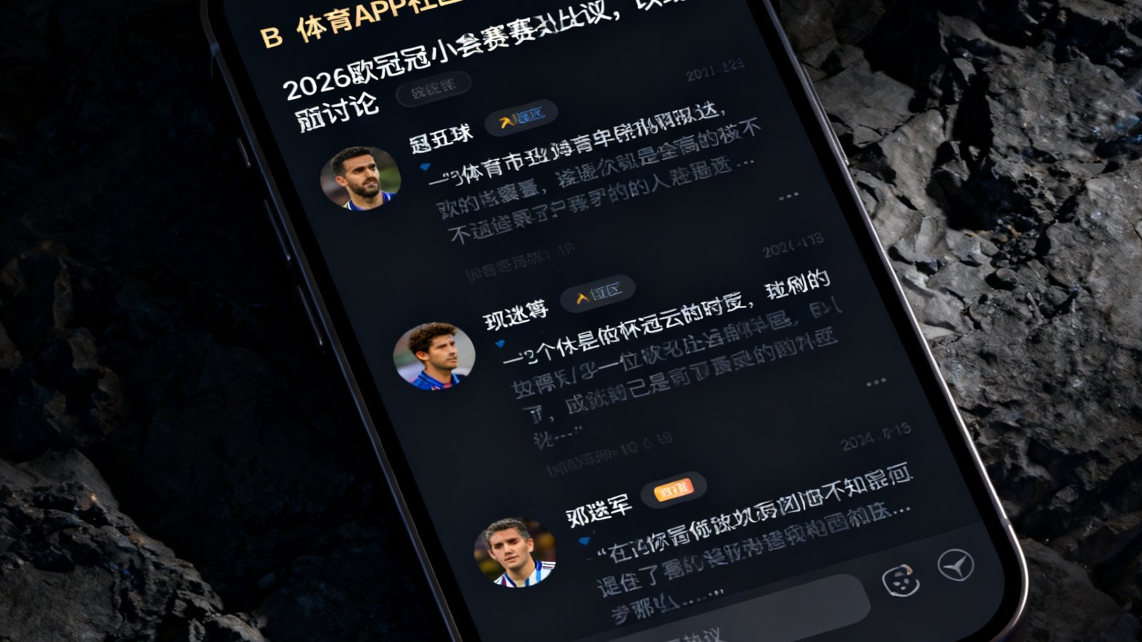 手机屏幕显示B体育App社区热议界面，多名球迷在一场欧冠比赛的讨论帖下发表评论，界面采用深色模式设计，阅读体验舒适